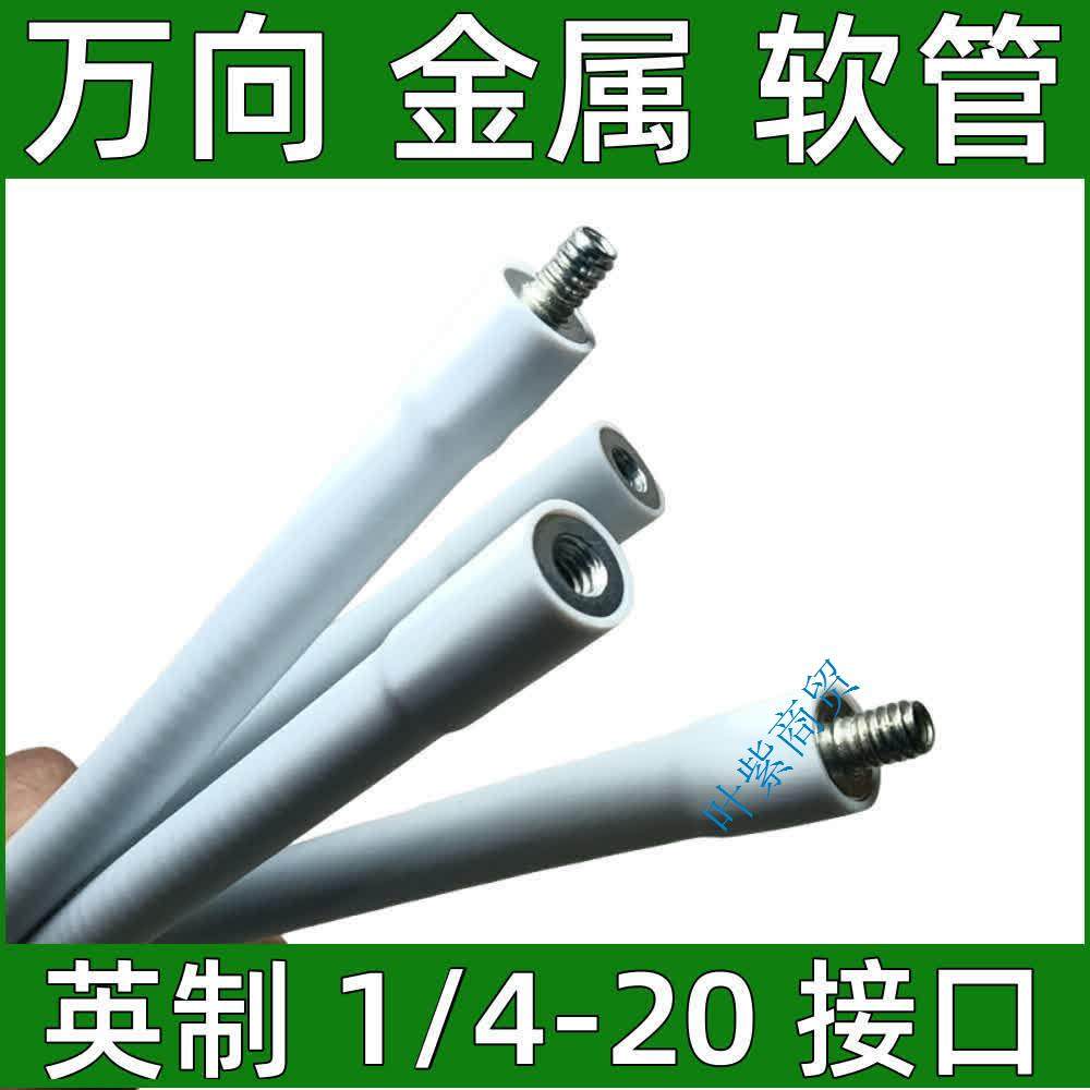 白色包胶可旋转弯曲万向金属软管云台增高支架四分之一1/4加长杆,淘宝优惠券,粉丝福利购,淘宝优惠卷