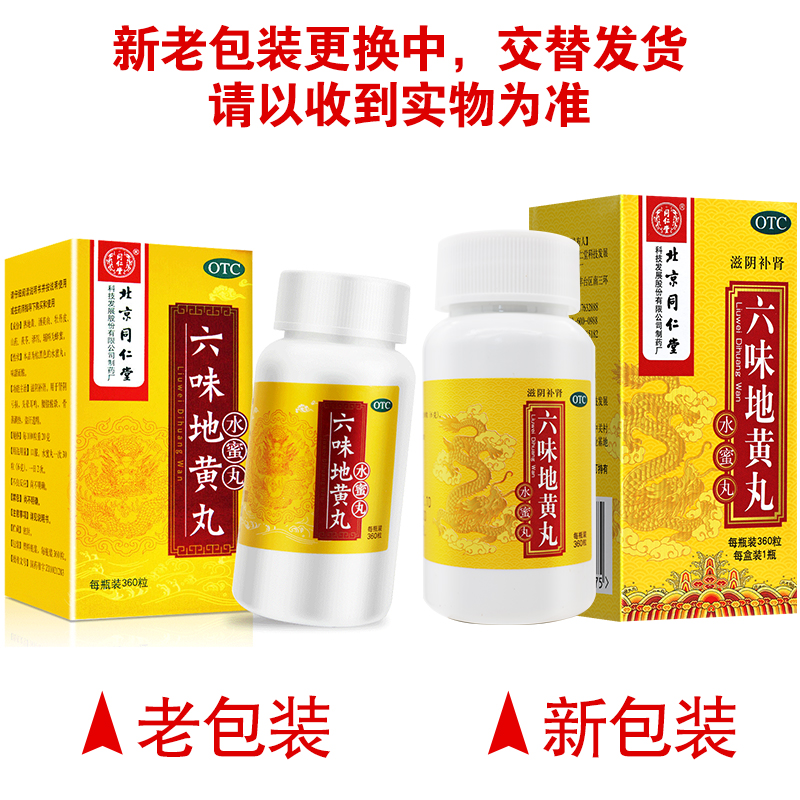 六味地黄丸正品同仁堂旗舰店360丸补肾药头晕耳鸣六位味地黄丸男-图0