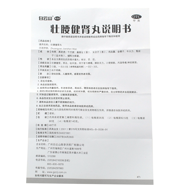 白云山陈李济壮腰健肾丸140g腰痛养血祛风湿神经衰弱骨痛药正品