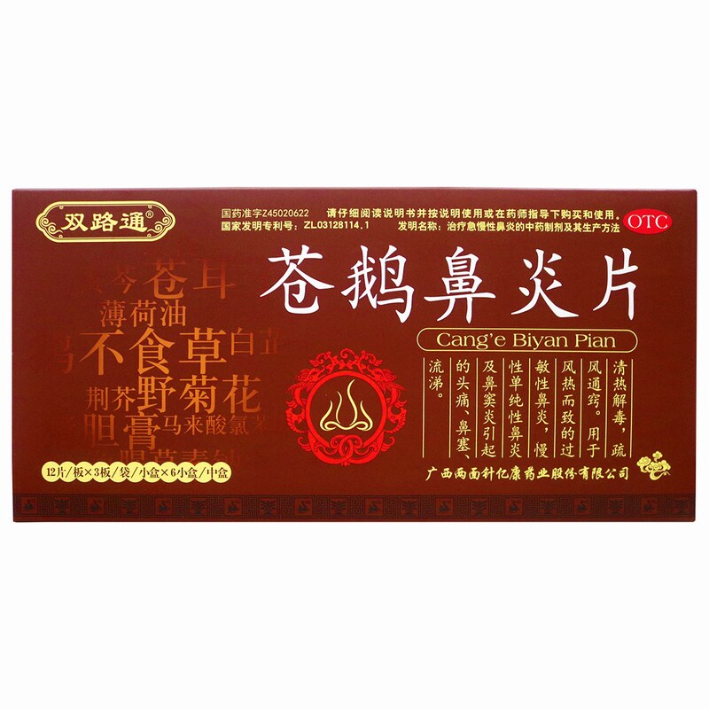 双路通苍鹅鼻炎片216片慢性所致 健之佳大药房鼻