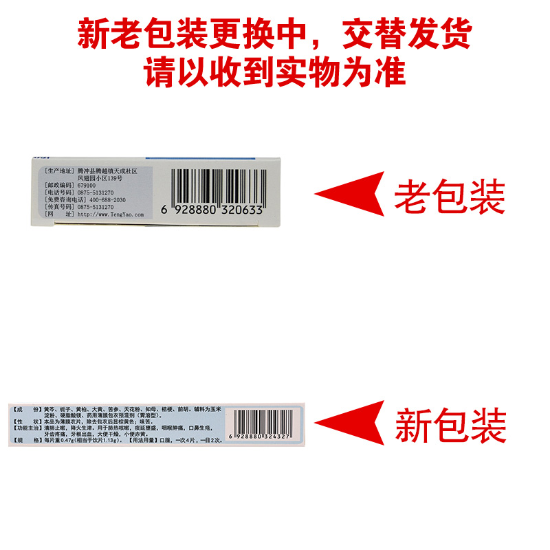 腾药清肺抑火片24片咽喉肿痛口鼻生疮牙根出血清肺止嗽降火便干 - 图1