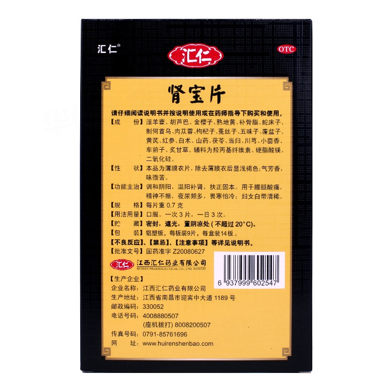 汇仁肾宝片官方旗舰店正品温阳补肾药白带清稀畏寒怕冷夜尿频多