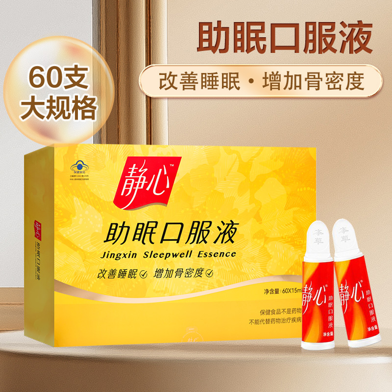 静心助眠口服液60支改善睡眠中老年人增加骨密度正品旗舰店