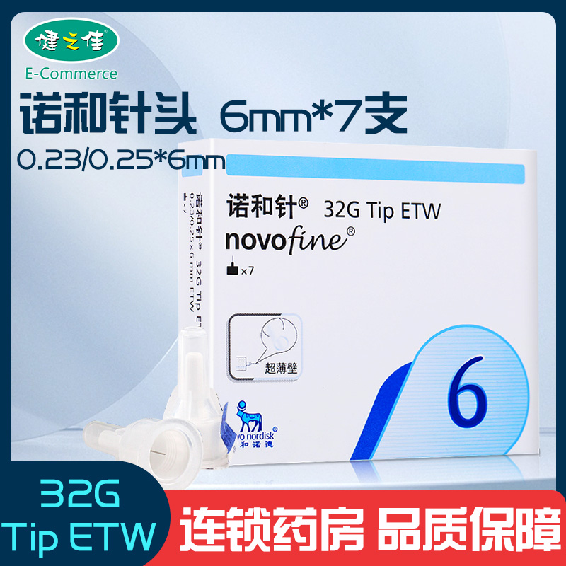 诺和诺德诺和针头6mm*7支 胰岛素注射器笔针头一次性诺和笔针头 - 图0