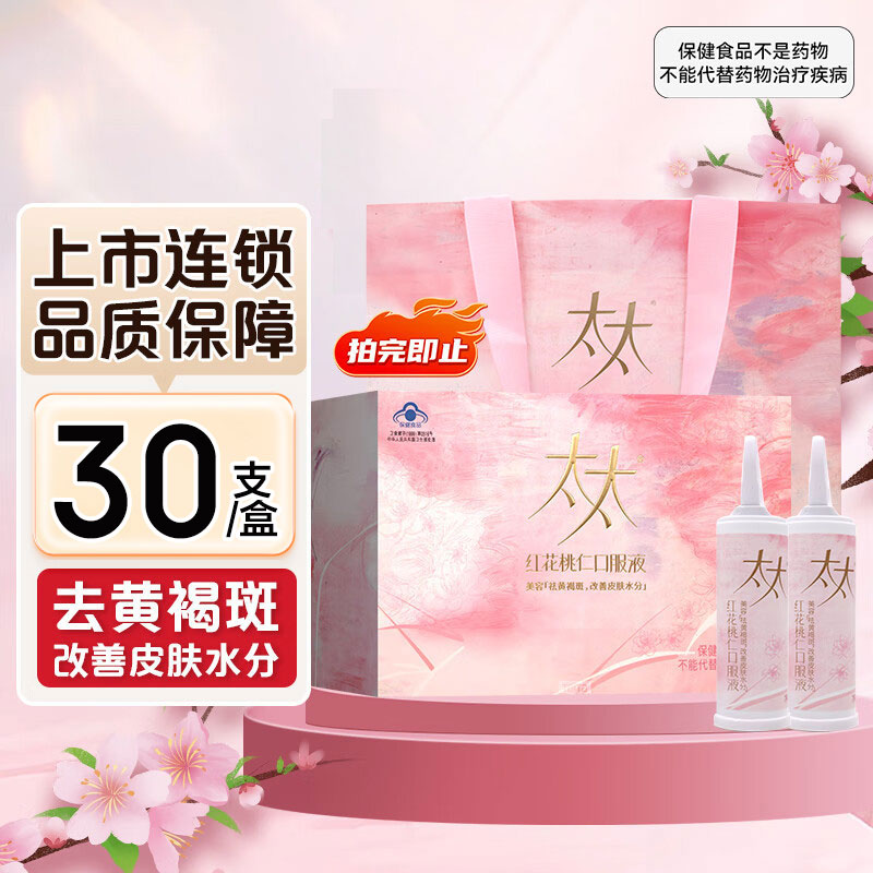 太太红花桃仁口服液30支美容祛黄褐斑改善皮肤水分官方旗舰店正品