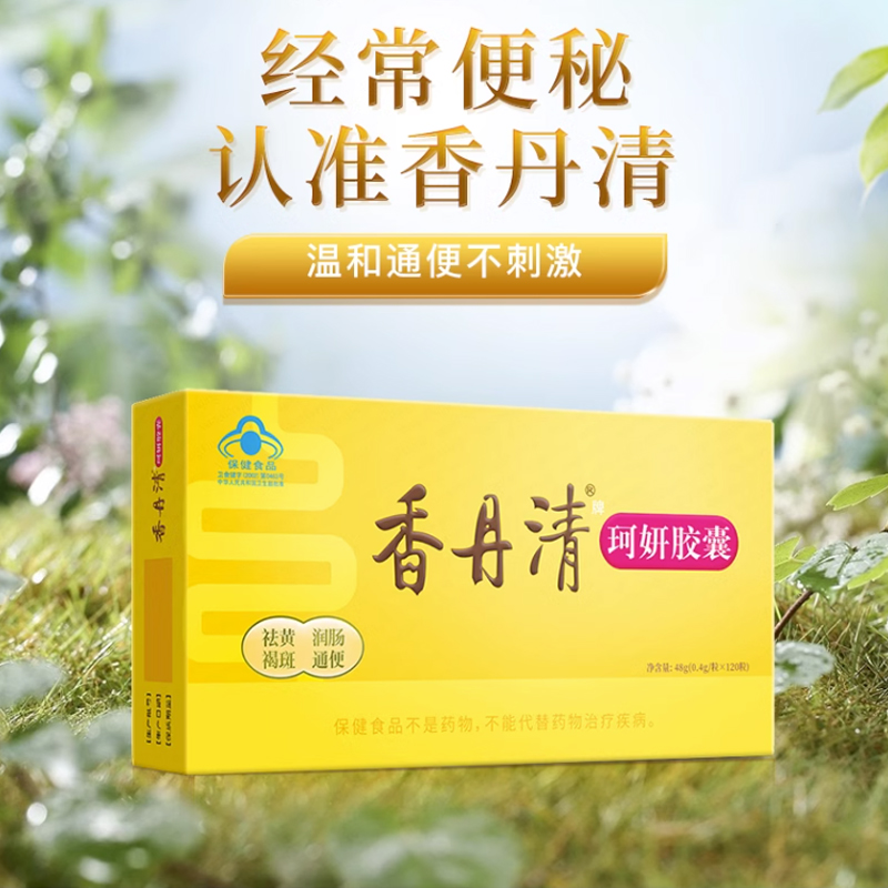 香丹清珂妍胶囊120粒润肠通便便秘排便祛黄褐斑官方旗舰店正品