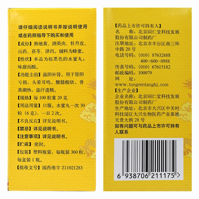 六味地黄丸正品同仁堂旗舰店360丸补肾药头晕耳鸣六位味地黄丸男-图2