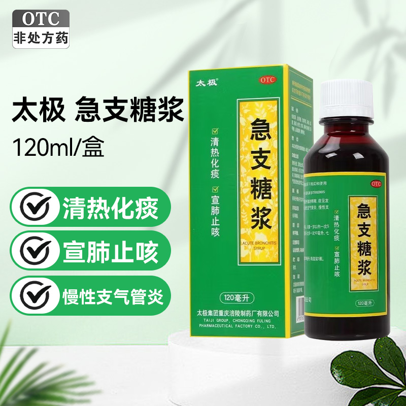 太极急支糖浆120ml止咳化痰外感风热急慢性支气管炎咳嗽药旗舰店-图1