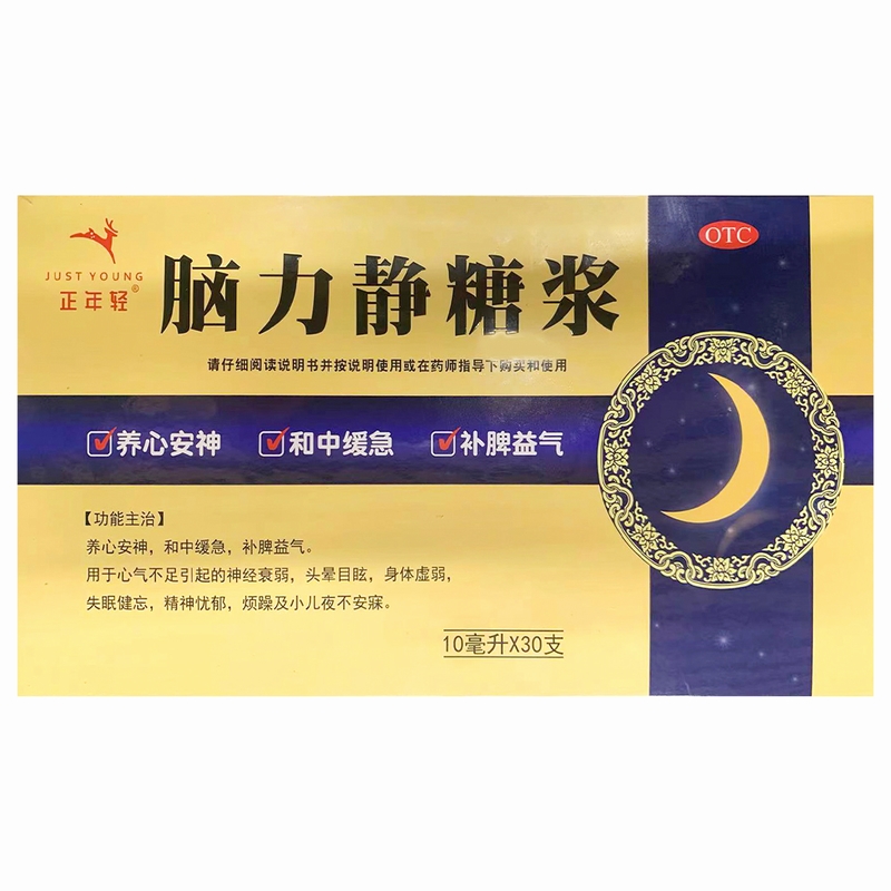 正年轻脑力静糖浆10毫升*30支失眠健忘养心安神补脾精神忧郁烦躁 - 图0