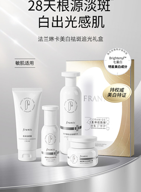法兰琳卡焕颜透亮悦享早晚礼盒补水保湿滋润专柜正品