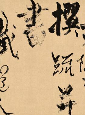杨维桢真镜庵募缘疏卷行草字画毛笔字挂画书法新中式装饰画长条横