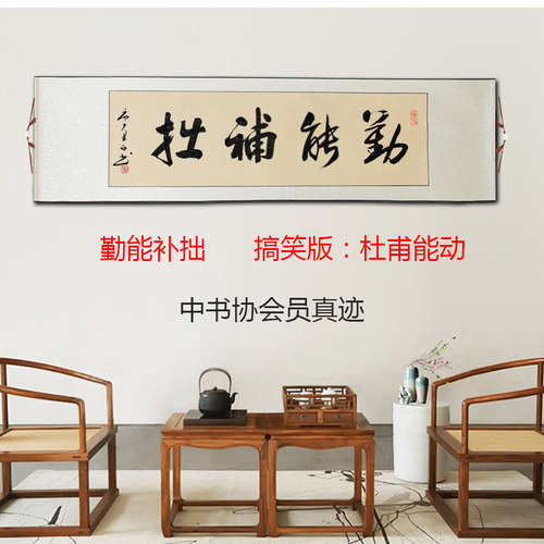 春池嫣韵字画搞笑书法坦荡妇去他妈的名家手写真迹卷轴挂画装饰画 - 图2