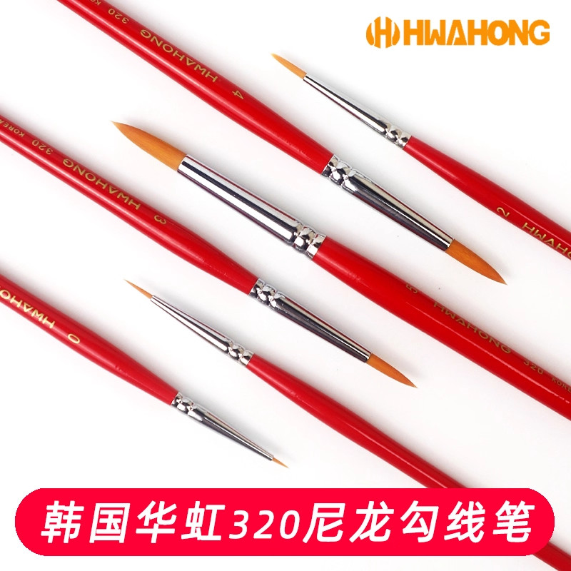 韩国Hwahong/华虹320尼龙毛圆尖头水彩笔油画笔勾线笔美妆眼线笔,淘宝优惠券,粉丝福利购,淘宝优惠卷