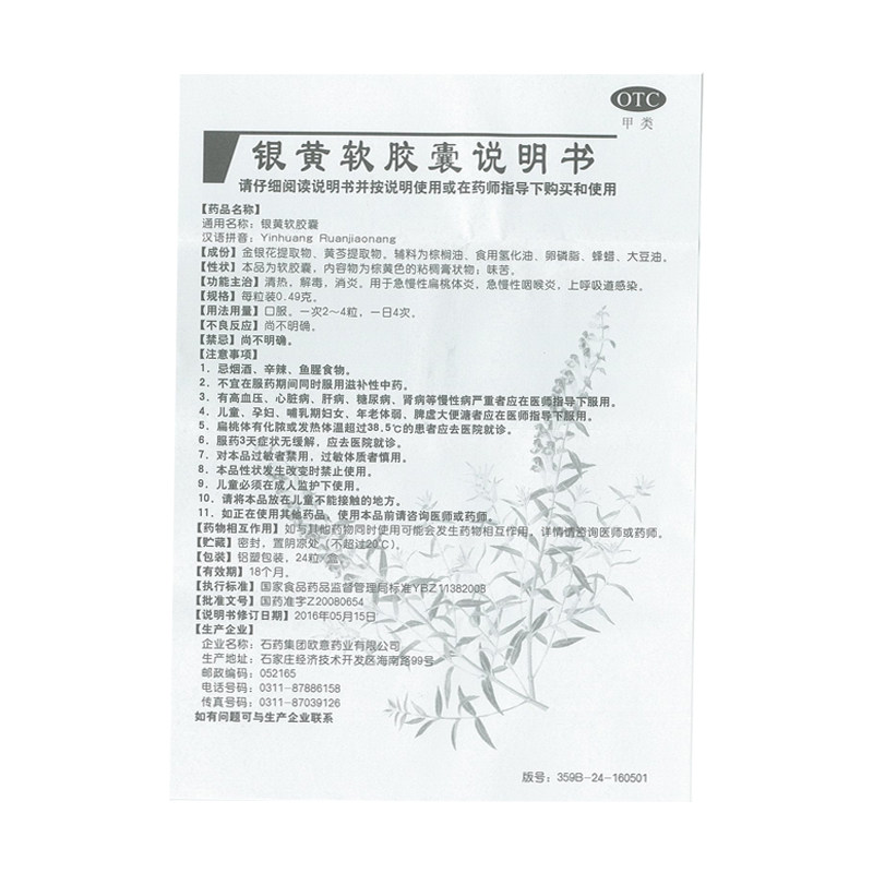 欧意24粒清热解毒消炎银黄软胶囊 和平大药房咽喉