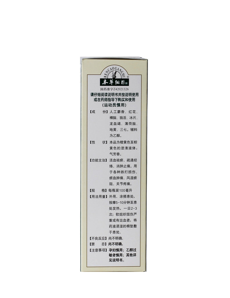 本草纲目李时珍100ml麝香祛痛搽剂 和平大药房风湿骨外伤