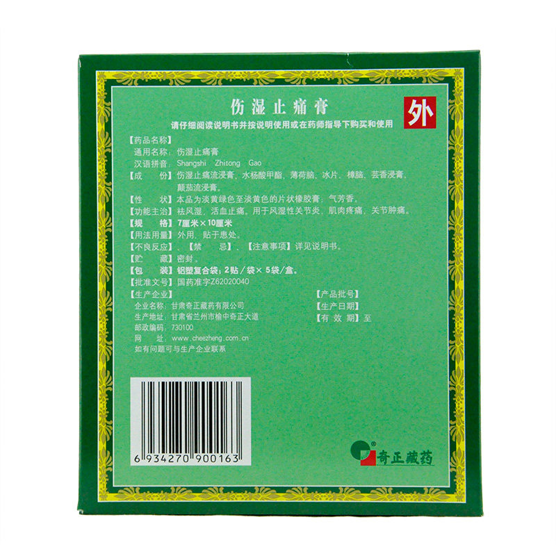 奇正藏药伤湿止痛膏10藏贴祛风湿贴 和平大药房风湿骨外伤