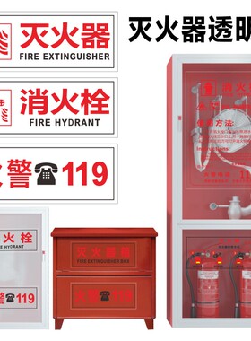 灭火器透明贴消火栓贴纸 火警119警示贴消防设施验厂使用方法标识