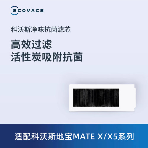 科沃斯扫地机器人MATE X/X5PRO/PLUS/PRO ULTRA原装配件滤芯海帕 - 图0