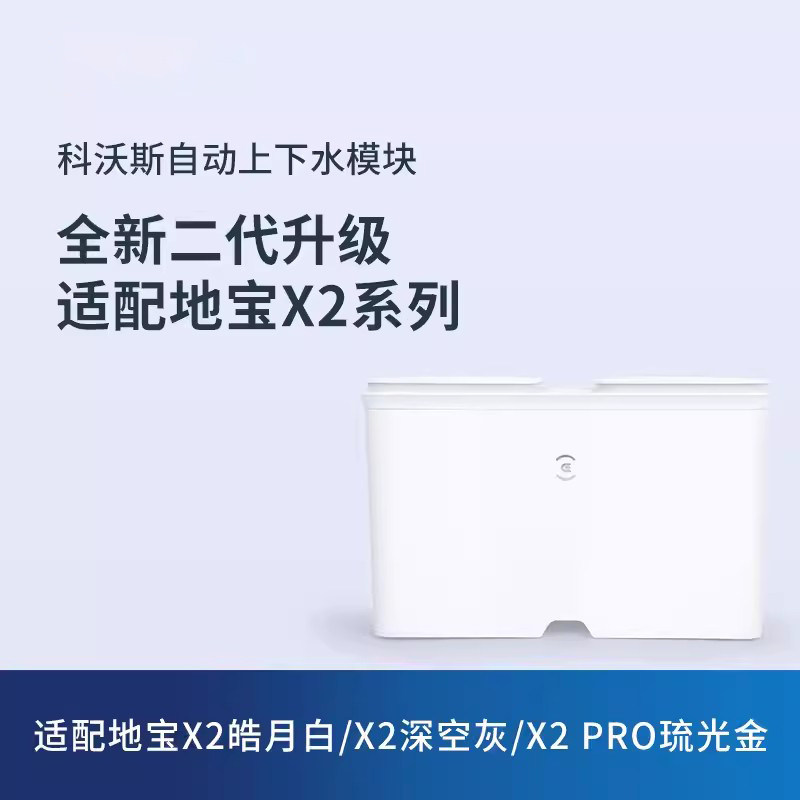 科沃斯地宝X2PRO/X5系列MATE X上下水模块二代自动排污加清洁液,淘宝优惠券,粉丝福利购,淘宝优惠卷