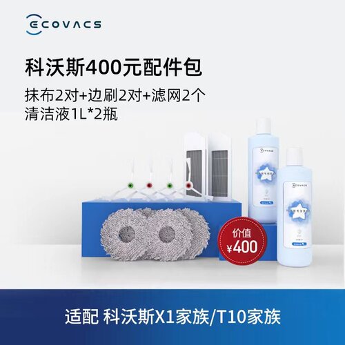 科沃斯X1/T10TURBO/OMNI/T20扫地机配件耗材边刷清洁液拖地抹布 - 图0