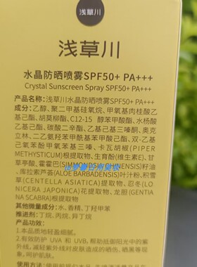 正品浅草川水晶防晒喷雾SPF50+++ 高倍清爽防紫外线180ml新款