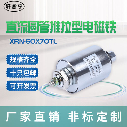 直销轩睿宁直流推拉型圆管电磁铁螺线圈XRN-60/70TL做撞击 可定做 - 图2