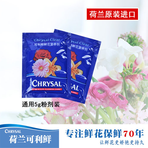 荷兰进口可利鲜鲜花保鲜剂营养液5克小袋通用型鲜切花营养粉家用 - 图0