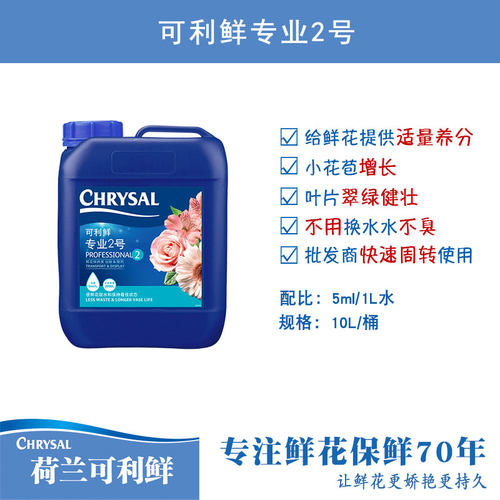 荷兰进口可利鲜鲜花保鲜剂专业2号适量养分营养液 1号/HVB吸水剂 - 图2