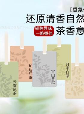 车载卡茶味香片持久汽车网红香薰香片挂件内香氛挂件汽车车香水