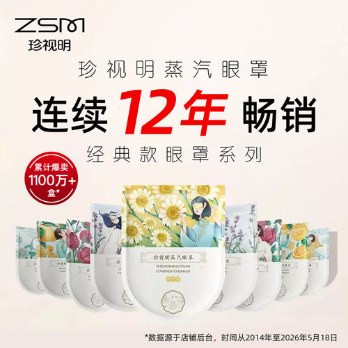 珍视明经典畅销蒸汽眼罩热敷眼罩发热舒缓眼疲劳眼贴遮光睡眠眼罩 - 图3