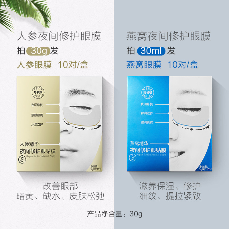 珍视明夜间修护 珍视明护眼眼膜