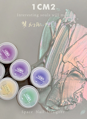 1CM2原创美甲甲油胶梦幻肌理免洗