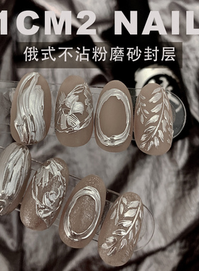 1cm2原创美甲俄式不沾哑光雾面粉