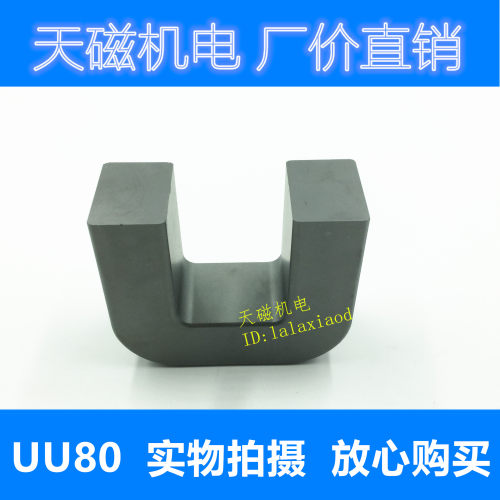 UU80/65/31 磁芯 锰锌铁氧体磁芯 U型高频磁芯  大号变压器磁芯 - 图0