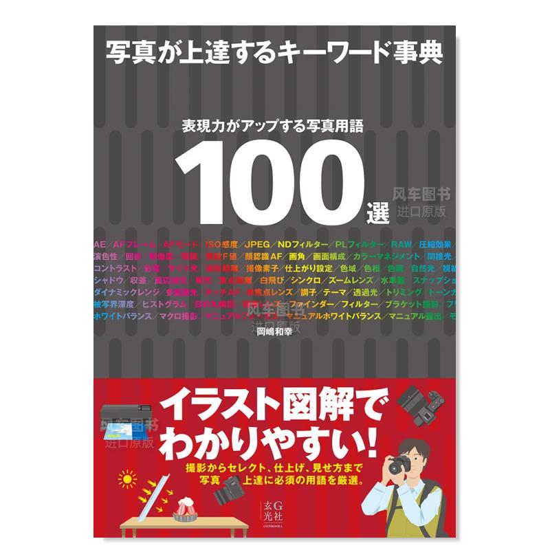 【预 售】提升摄影技术的关键词事典日文原版进口图书 写真が上達するキ—ワ—ド事典摄影集