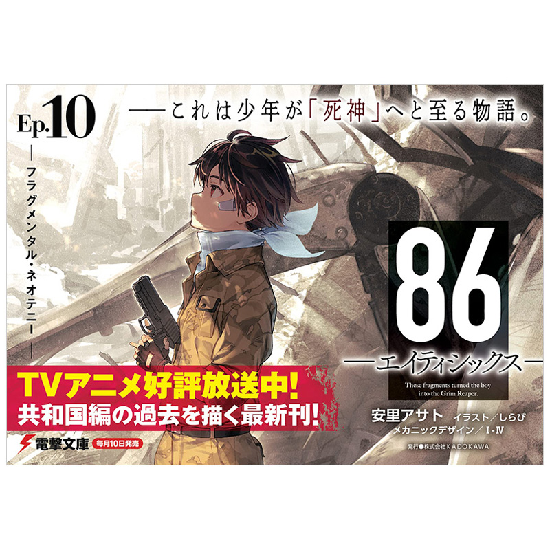 【预售】86-不存在的战区（1-10卷）日版轻小说 86―エイティシックス―安里アサトしらび角川书店日文原版进口文学书籍-图3