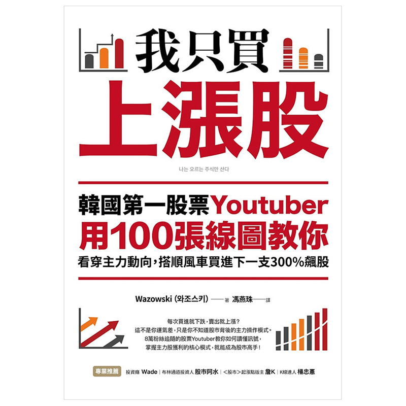 【预售】我只买上涨股：韩国股票Youtuber用100张线图教你看穿主力动向，搭顺风车买进下一支300%飙股乐金文化港台原版进口图书-图0