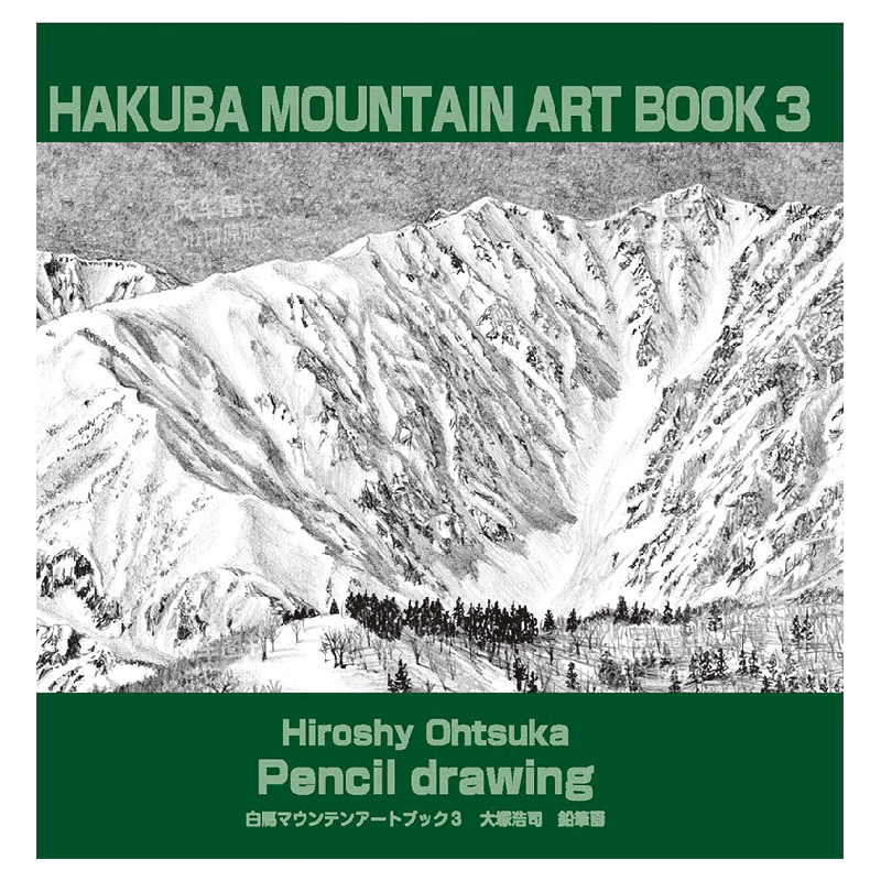 【预 售】白马山艺术书 3 大塚浩司铅笔画 日文原版 ＨＡＫＵＢＡ　ＭＯＵＮＴＡＩＮ　ＡＲＴ　ＢＯＯＫ　３ - 图0