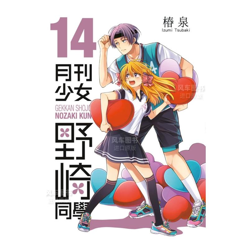 【预 售】漫画 月刊少女野崎同学14 椿泉 月刊少女野崎君 台版漫画书繁体中文原版进口图书 青文出版 - 图1