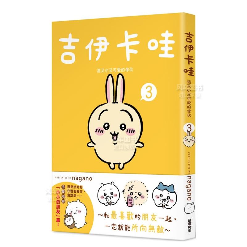 【预 售】吉伊卡哇 这又小又可爱的家伙 3 Chiikawa漫画图文绘本 Nagano 台版绘本繁体中文原版图书乌萨奇小八哈奇飞鼠栗子馒头 - 图0