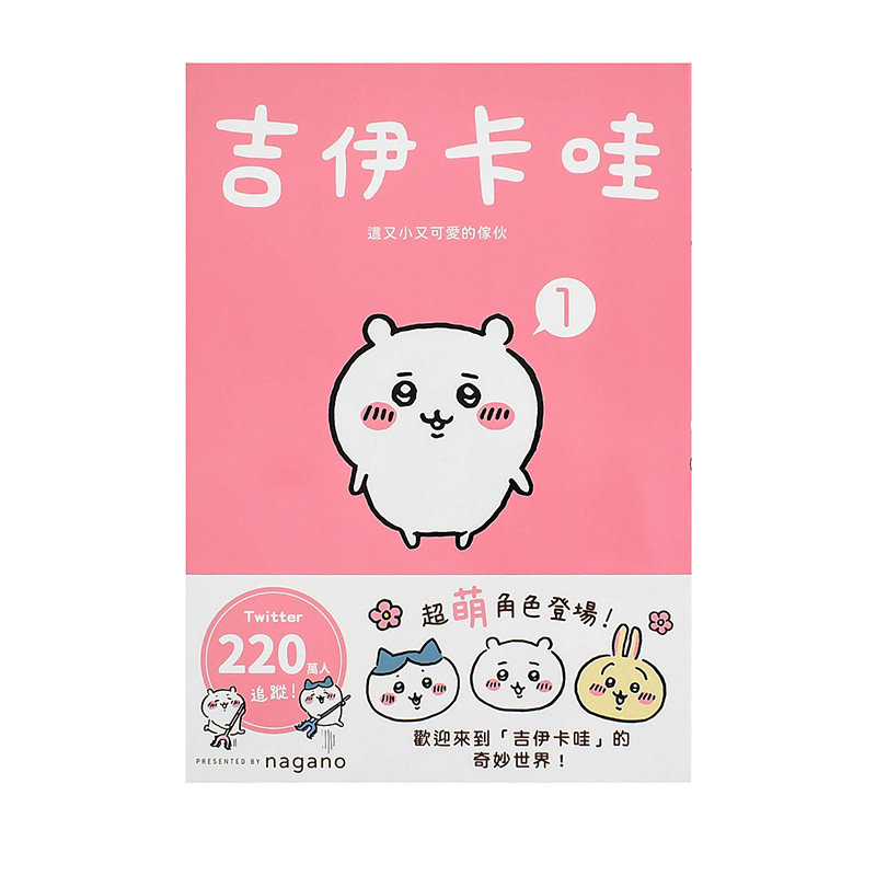【吉伊卡哇系列】Chiikawa 这又小又可爱的家伙1-6 漫画图文绘本 Nagano 台版繁体中文原版图书乌萨奇小八哈奇飞鼠栗子馒头 可单拍,淘宝优惠券,粉丝福利购,淘宝优惠卷