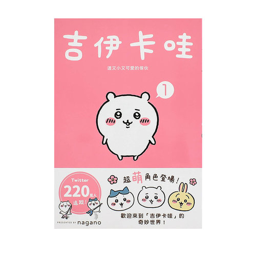 【吉伊卡哇系列】Chiikawa 这又小又可爱的家伙1-6 漫画图文绘本 Nagano 台版繁体中文原版图书乌萨奇小八哈奇飞鼠栗子馒头 可单拍 - 图0