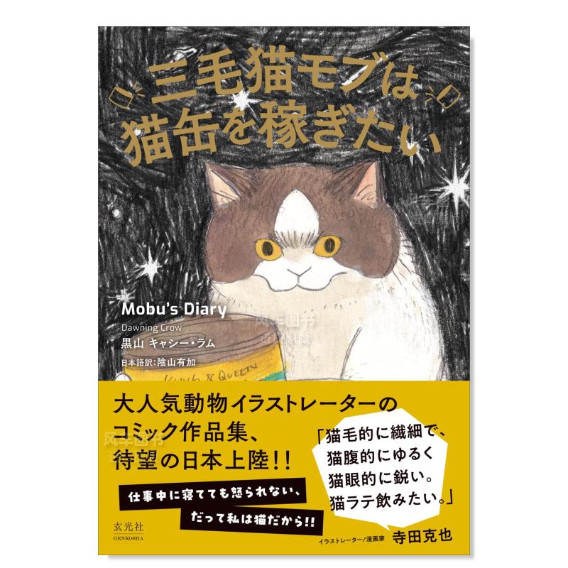 【预售】玳瑁猫Mobu想赚取猫粮 Mobu的日记三毛猫モブは猫缶を稼ぎたい Mobu’s Diary日文漫画原版图书外版进口书籍黑山キャ-图0