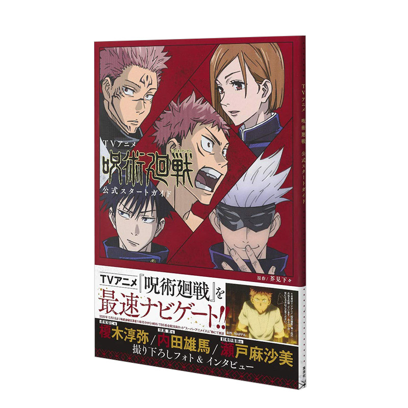 【现货】动画 咒术回战 官方设定集 TVアニメ「呪术廻戦」公式スタートガイド 进口日文原版 原画画册画集作品集书籍 - 图0