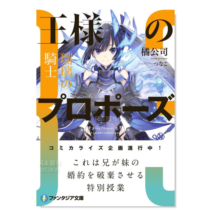 【预 售】轻小说 国王的求婚3 瑠璃的骑士 橘公司 王者的求婚 王様のプロポーズ3 瑠璃の騎士 日文轻小说书籍日本原版进口图书文库 - 图0