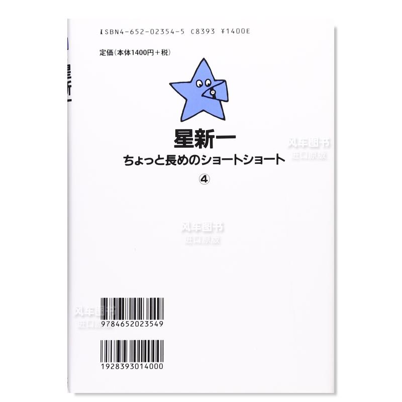 【预 售】星新一 咚咚拍子 星新一ちょっと長めのショ—トショ—ト〈4〉とんとん拍子日文小说原版图书进口书籍星 新一 、 和田 誠 - 图0