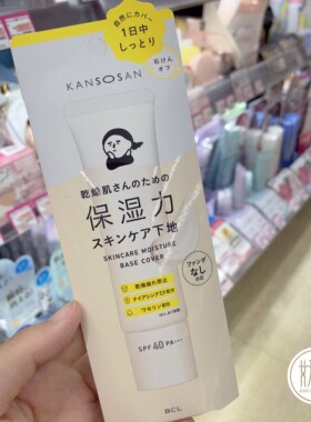 日本本土BCL KANSOSAN 隔离滋润干皮妆前乳防晒霜底妆定妆30g