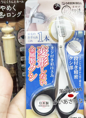 日本制 Green Bell不锈钢修眉梳眉毛剪刀