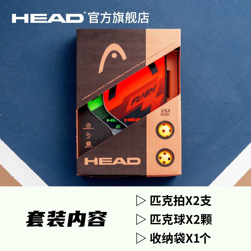 HEAD/海德PICKLEBALL匹克球初学球拍FLASH系列双拍套装