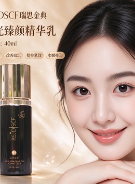 瑞思金典RSJDSCF时光臻颜精华乳